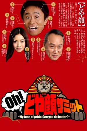 Oh!どや顔サミット