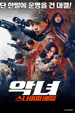 악녀: 스나이퍼 배틀