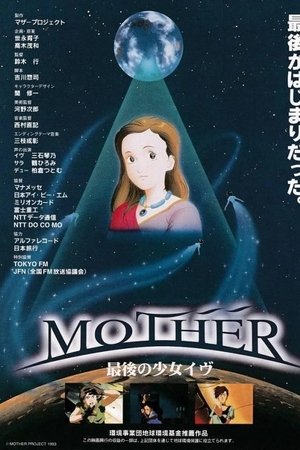 MOTHER 最後の少女イヴ