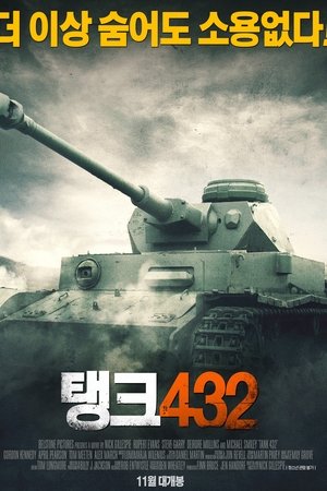 탱크 432