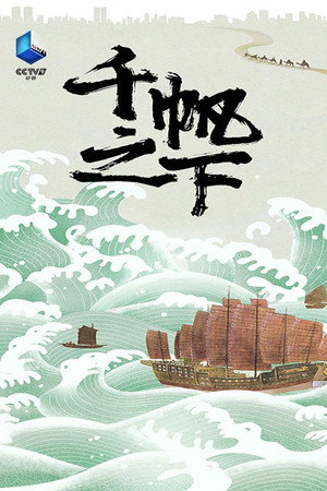 千帆之下