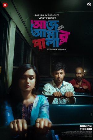 আজ আমার পালা