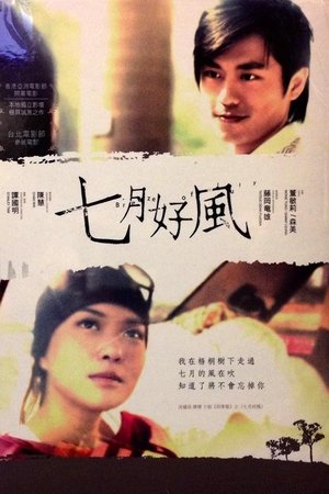 七月好風