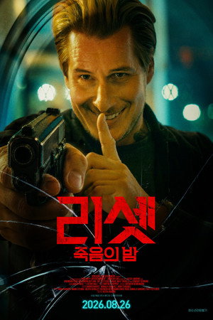 리셋: 죽음의 밤