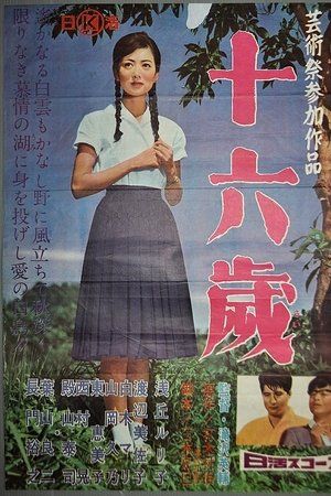 十六歳