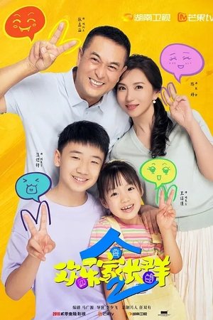 欢乐家长群2