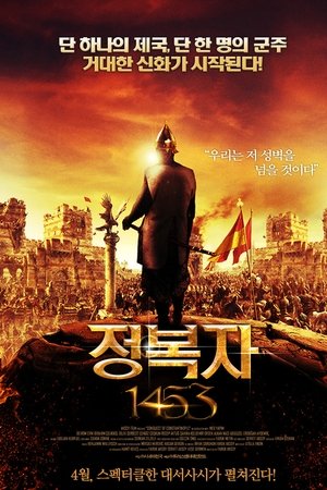 정복자 1453