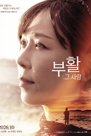 부활 그 사랑