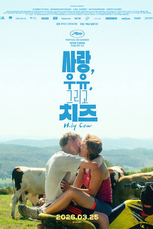 사랑, 우유, 그리고 치즈