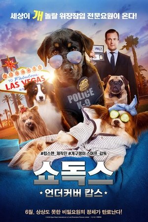 쇼독스: 언더커버 캅스
