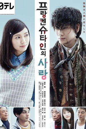프랑켄슈타인의 사랑