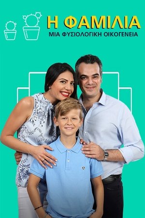Η Φαμίλια