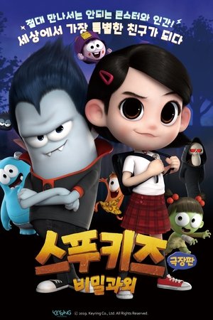 스푸키즈 극장판: 비밀과외