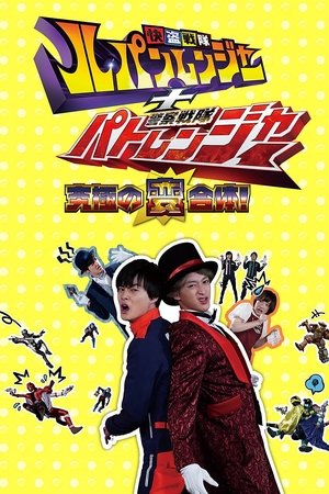 Kaitou Sentai Lupinranger + Keisatsu Sentai Patranger ~The Ultimate Weird Combination!~