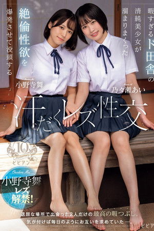 Hima sugiru Do-Inaka no Seijun Bishoujo ga Tamari Makutta Zetsurin Seiyoku o Bakuhatsu Sasete Bottou suru Ase-daku Rezu Seikou – Ai Nonose × Mai Onodera