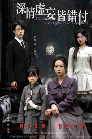 深情虚妄皆错付＆往事暗沉不可追