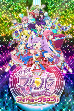 とびだすプリパラ み~んなでめざせ!アイドル☆グランプリ とびだすプリパラ み~んなでめざせ!アイドル☆グランプリ