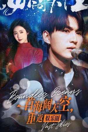 一首海阔天空，重返娱乐圈
