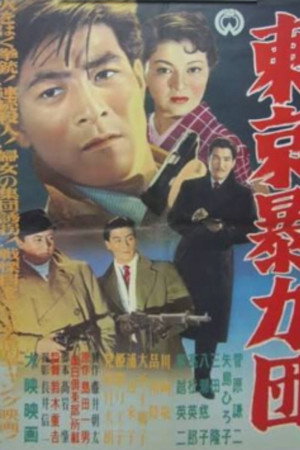 東京暴力団 東京暴力団