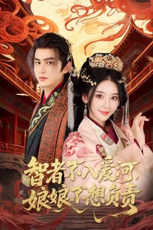 智者不入爱河，娘娘不想负责
