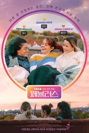 페뷸러스