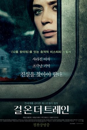 걸 온 더 트레인