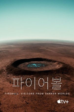 '파이어볼: 어둠의 세계에서 온 방문자' - Fireball: Visitors from Darker Worlds