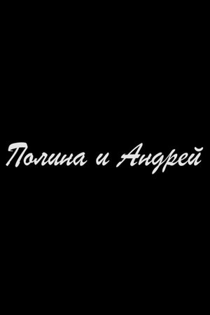 Полина и Андрей
