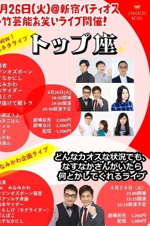 松竹芸能お笑いライブ「トップ座」