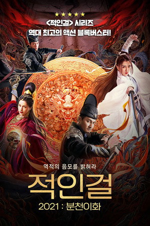 적인걸: 분천이화