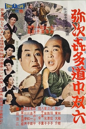 Yajikita dōchū sugoroku