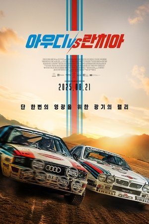 아우디 vs 란치아