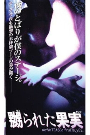 嬲られた果実