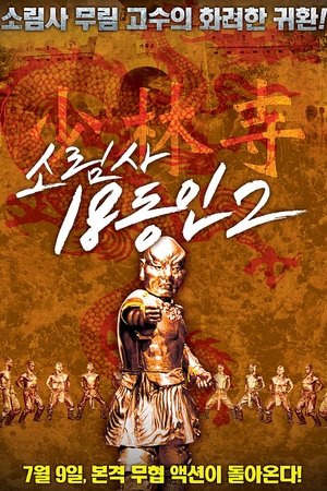 소림사 18동인 2