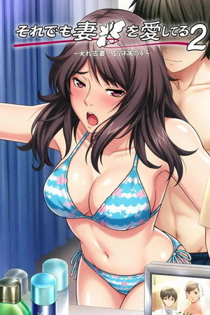 妻を愛してる