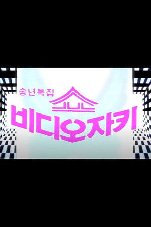 쇼 비디오 자키