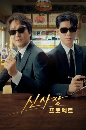 신사장 프로젝트