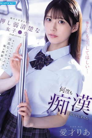 助けてが言えない押し弱清楚な女子●生だと思っていたら…見た目からは想像つかない淫乱なイキっぷりに俺は興奮し何度も痴漢を犯してしまった… 助けてが言えない押し弱清楚な女子●生だと思っていたら…見た目からは想像つかない淫乱なイキっぷりに俺は興奮し何度も痴漢を犯してしまった…