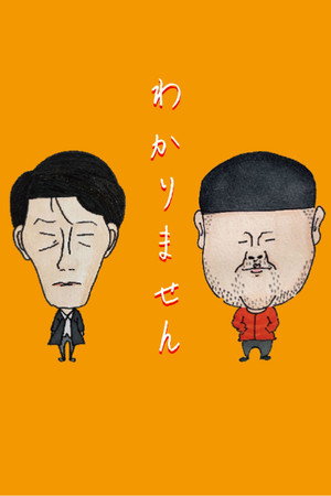 わかりません