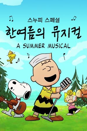 '스누피 스페셜: 한여름의 뮤지컬' - Snoopy Presents: A Summer Musical