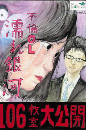 不倫OL 濡れ銀河 不倫OL 濡れ銀河