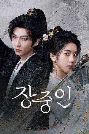 장중인