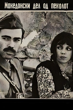 Poster of The Macedonian Part of Hell