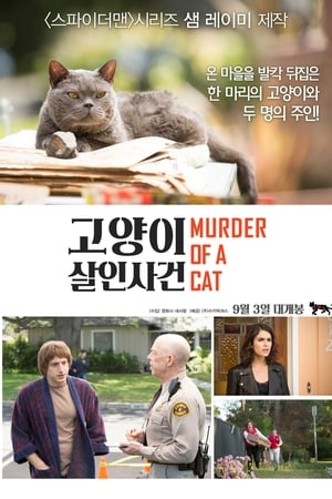 고양이 살인사건