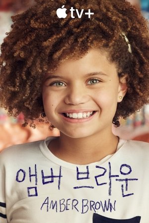 앰버 브라운