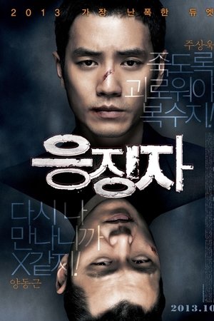 응징자