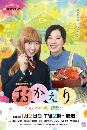 おかえり～とこわかの町・伊勢～