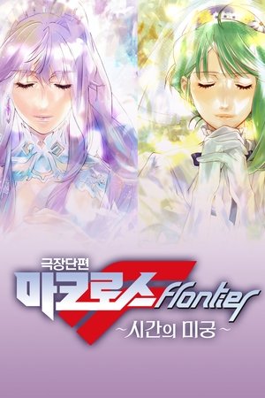 극장단편 마크로스 프론티어 ~시간의 미궁~