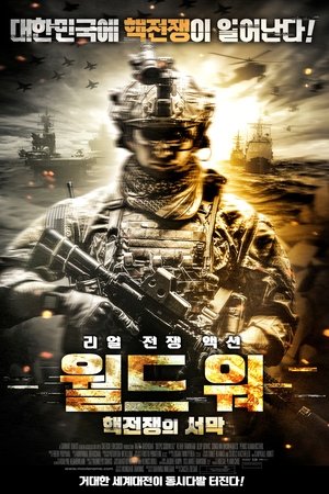 월드 워 핵전쟁의 서막