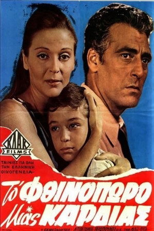 Το φθινόπωρο μιας καρδιάς Το φθινόπωρο μιας καρδιάς